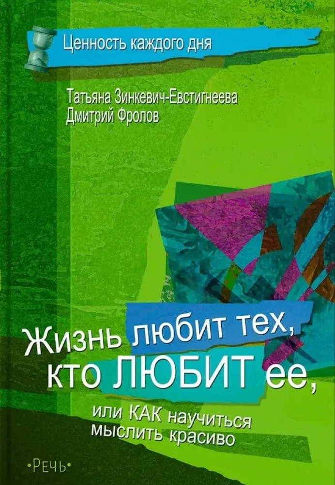 9785926844211_0 Жизнь любит тех, кто любит ее. Дмитрий Фролов, Татьяна Зинкевич-Евстигнеева