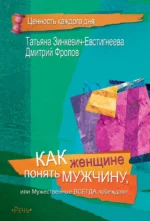 Как женщине понять мужчину. Дмитрий Фролов, Татьяна Зинкевич-Евстигнеева