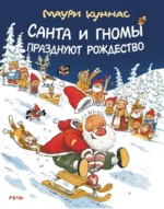 Санта и гномы празднуют Рождество. Маури Куннас