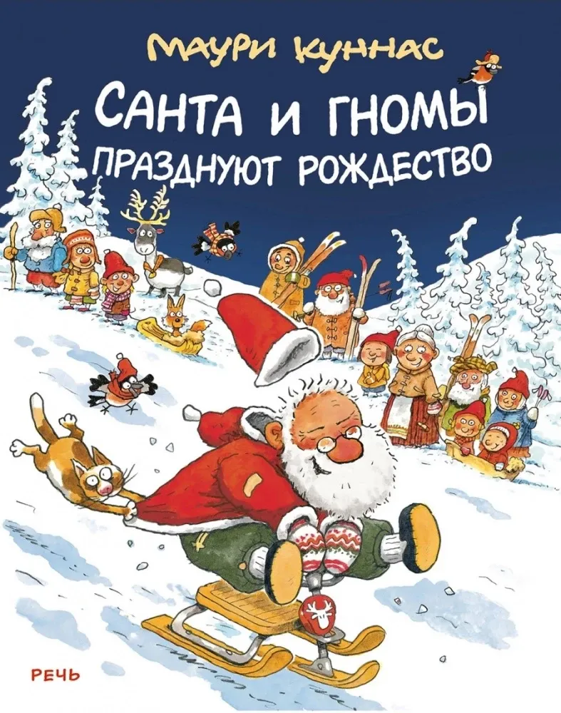9785926845270_0 Санта и гномы празднуют Рождество. Маури Куннас