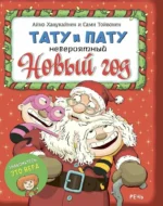 Тату и Пату Невероятный Новый год. Айно Хавукайнен