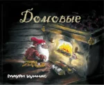 Домовые. Маури Куннас
