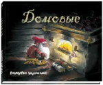 Домовые — изображение 2