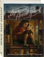 Дневник Анны Франк. Впервые в России полная версия и рассказы — изображение 2
