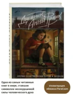 Дневник Анны Франк. Впервые в России полная версия и рассказы — изображение 4