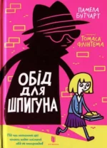 Обід для шпигуна. PAMELA BUTCHART
