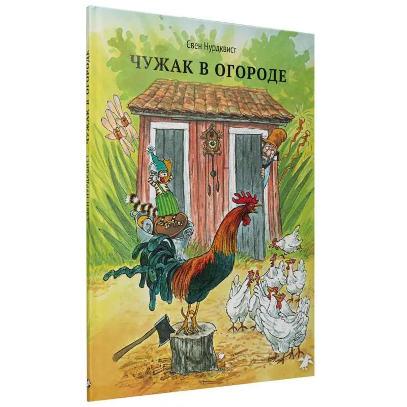 9785001143666_0 Чужак в огороде. Свен Нурдквист