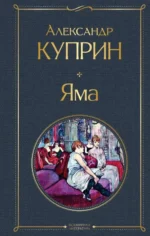 Яма. КУПРИН А.И.