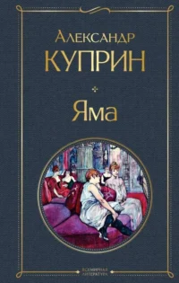 Яма. КУПРИН А.И.