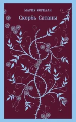 Скорбь Сатаны. Мария Корелли