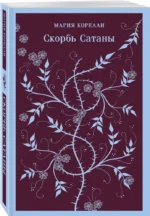 Скорбь Сатаны — изображение 2