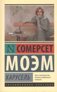Карусель. МОЭМ С.