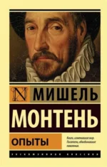 Опыты. МОНТЕНЬ М.