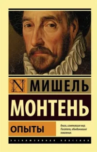 Опыты. МОНТЕНЬ М.