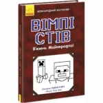 Вімпі Стів. В’язень Майнкрафта! Книга 1