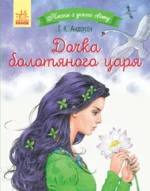 Казки з усього світу. Дочка болотяного царя. Андерсен Ганс Христиан