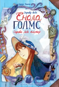 Справу веде Енола Голмс. Книга 2. Справа леді Алістер. Серена Бласко