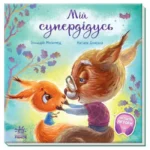Зворушливі книжки. Мій супердідусь. Генадій Меламед