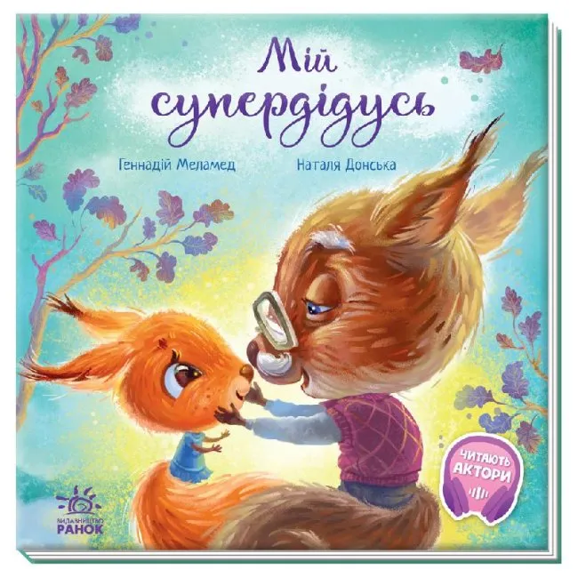 9786170967343_0 Зворушливі книжки. Мій супердідусь. Генадій Меламед