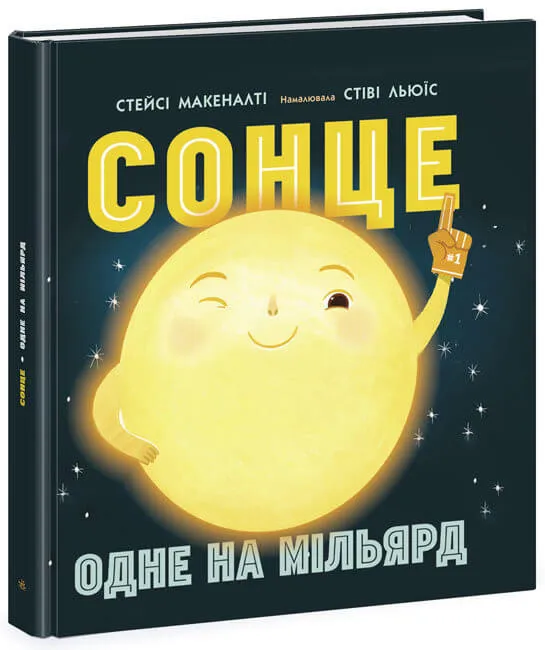 9786170971869_0 Сонце: одне на мільярд. Стейсі Макеналті