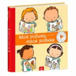 Дітям про інтимне. Моя родина, твоя родина. Пауліна Ауд