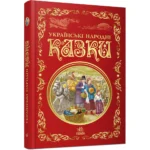 Кращі казки. Українські народні казки