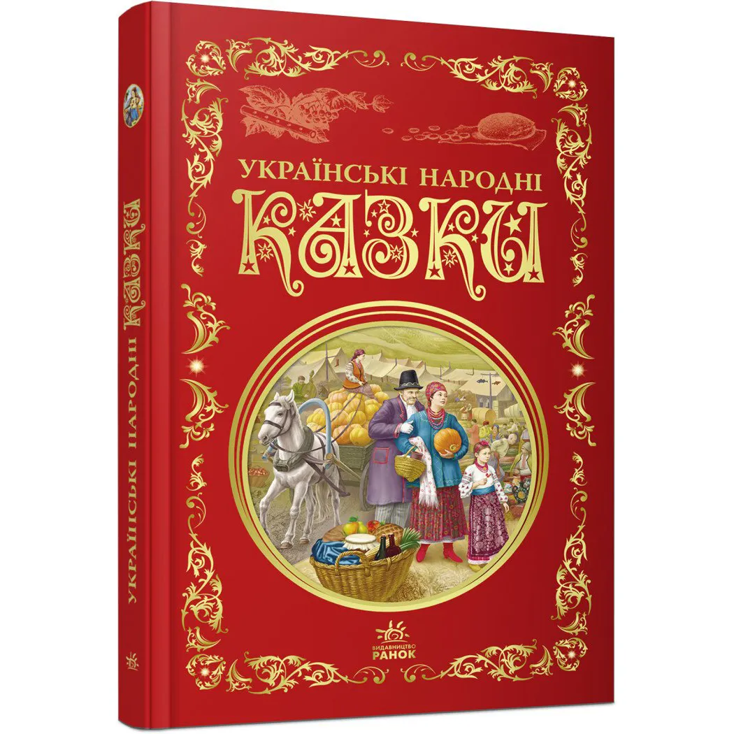 9786170973658_0 Кращі казки. Українські народні казки
