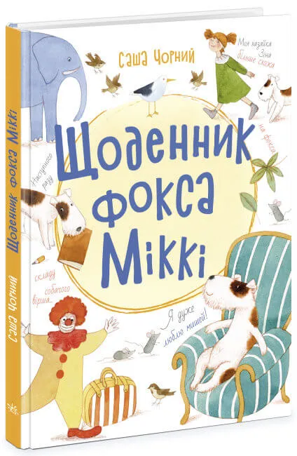 9786170974365_0 Щоденник фокса Міккі. Черный Саша