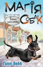 Магія собак: перше закляття. Голлі Вебб