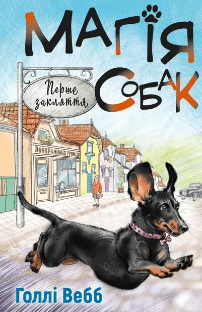 9786175481288_0 Магія собак: перше закляття. Голлі Вебб