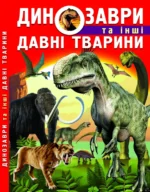 Динозаври та інші давні тварини. Олег Завязкін