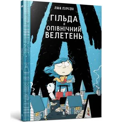 9786177395927_0 Гільда й Опівнічний Велетень. ЛЮК ПИРСОН