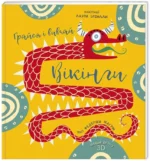 Вікінги. Грайся і вивчай — изображение 2