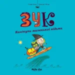 Зук. Том 3. Канікули маленької відьми