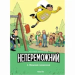 Непереможний. Том 2. Місцевий супергерой