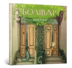 Болівар. ШОН РУБІН