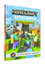 MINECRAFT для початківців. СТЕФАНІ МІЛТОН