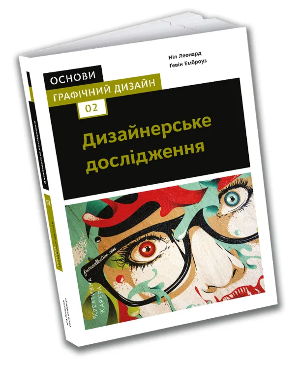 9786177799008_0 Основи. Графічний дизайн 02: Дизайнерське дослідження. Ніл Леонард, Ґевін Емброуз