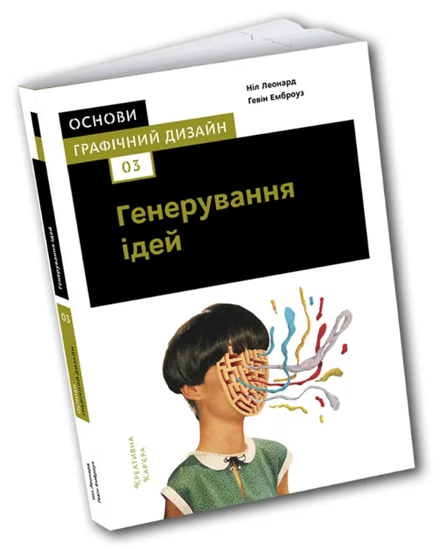 9786177799053_0 Основи. Графічний дизайн 03: Генерування ідей. Ніл Леонард, Ґевін Емброуз