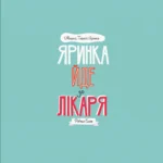 Мишко, Тишко і Яринка. Яринка йде до лікаря — изображение 3