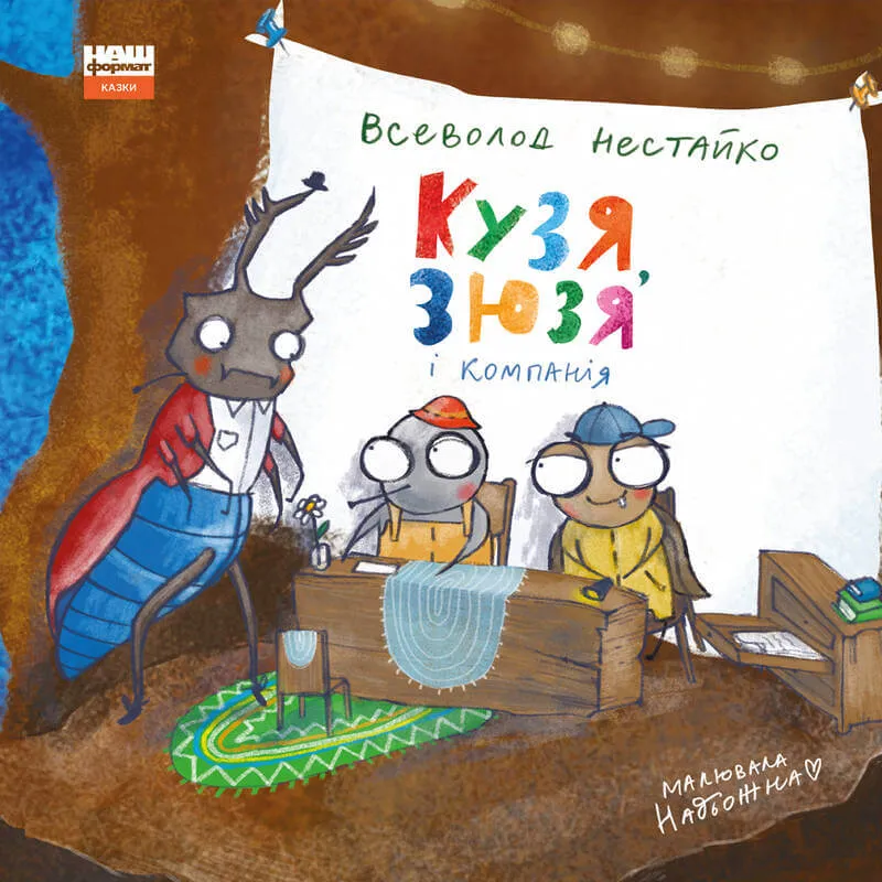 9786177863907_0 Кузя, Зюзя і компанія. Всеволод Нестайко