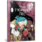 Гільда і чорний пес. LUKE PEARSON