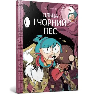 9786177940011_0 Гільда і чорний пес. LUKE PEARSON