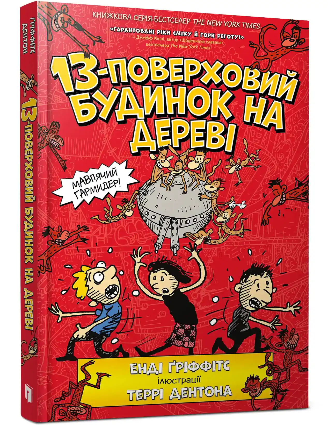 9786177940110_0 13-поверховий будинок на дереві. Енді Гріффітс