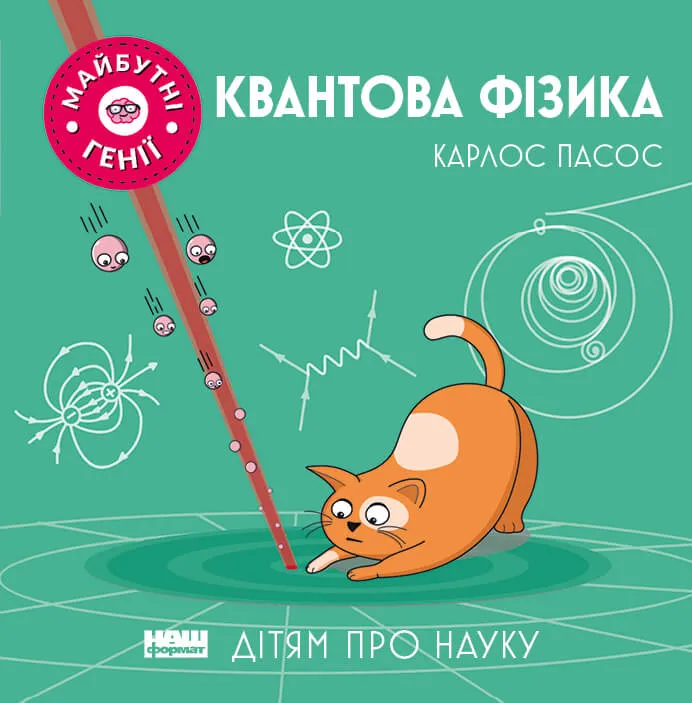 9786177973927_0 Квантова фізика. Карлос Пасос