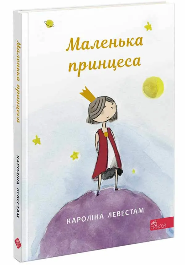 9786177995493_0 Маленька принцеса