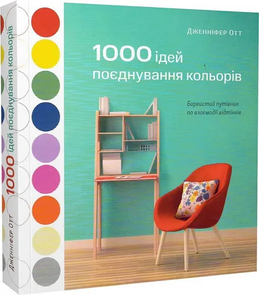 9786178025120_0 1000 ідей поєднування кольорів. Дженніфер Отт