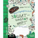 Каліграфічний зошит-шаблон. Адаптація руки до письма у стандартному зошиті в лінію
