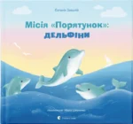 Місія «Порятунок»: дельфіни. Завалій Євгенія