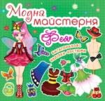 Настольная игра-книга Crystal Book Модная мастерская Фея (9789669361851)